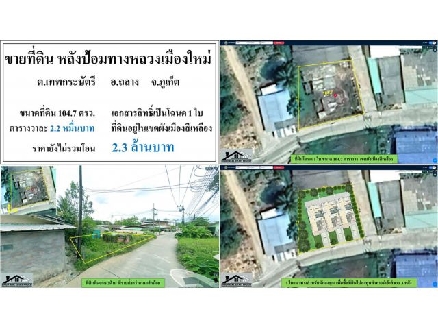 ขายที่ดินเปล่า 104.7 ตรว. หลังป้อมเมืองใหม่ ผังสีเหลือง โฉนด1ใบ  ***วาละ2.2หมื่น***