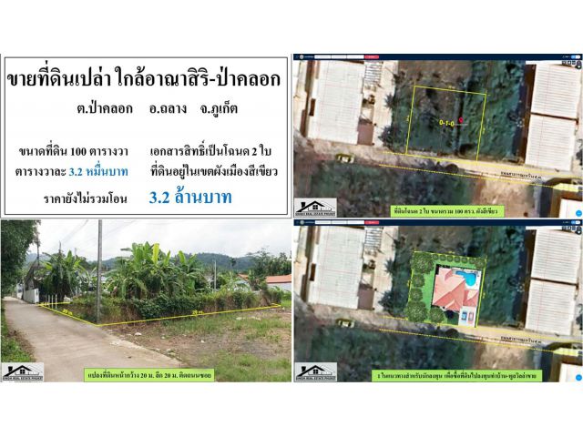 ขายที่ดินเปล่า 100 ตารางวา ใกล้อาณาสิริ-ป่าคลอก ผังสีเขียว โฉนด2ใบ  ***วาละ3.2หมื่น***