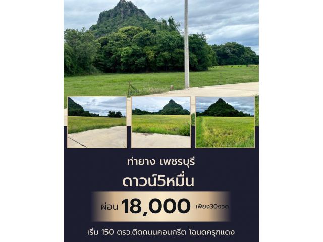 ที่ดิน ท่ายาง เพชรบุรี ผ่อนได้
