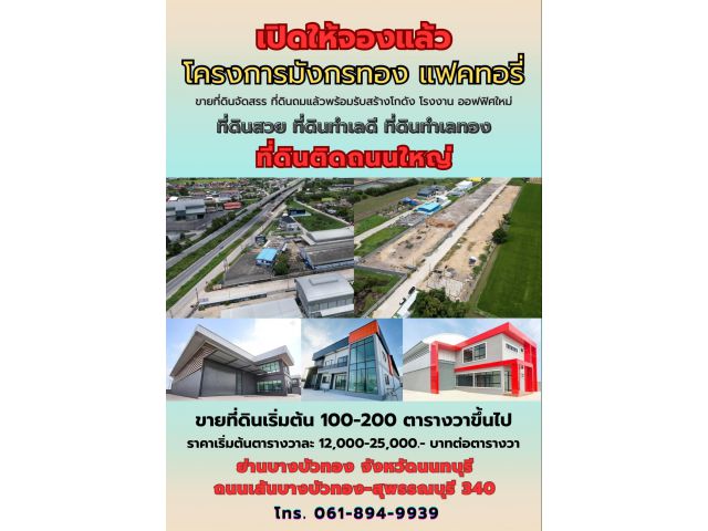 ขายที่ดินเปล่าถมแล้วพร้อมรับสร้างโกดัง โรงงาน ออฟฟิศใหม่ ย่านบางบัวทอง นนทบุรี 340