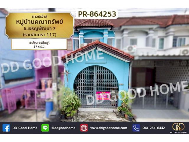 PR-864253 ทาวน์เฮ้าส์ หมู่บ้านคณาทรัพย์ ซ.เจริญพัฒนา 7 (รามอินทรา 117) ใกล้ตลาดมีนบุรี
