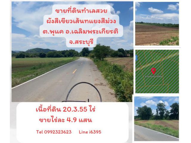 ขายที่ดินสระบุรีผังสีเขียวเส้นทแยงสีม่วง ไร่ละ 4.9แสน
