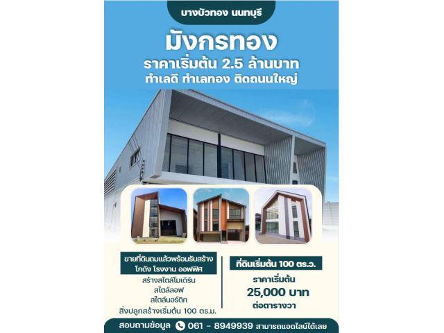ขายที่ดินเปล่าถมแล้วพร้อมรับสร้างโกดัง โรงงาน ออฟฟิศใหม่ ย่านบางบัวทอง นนทบุรี 340