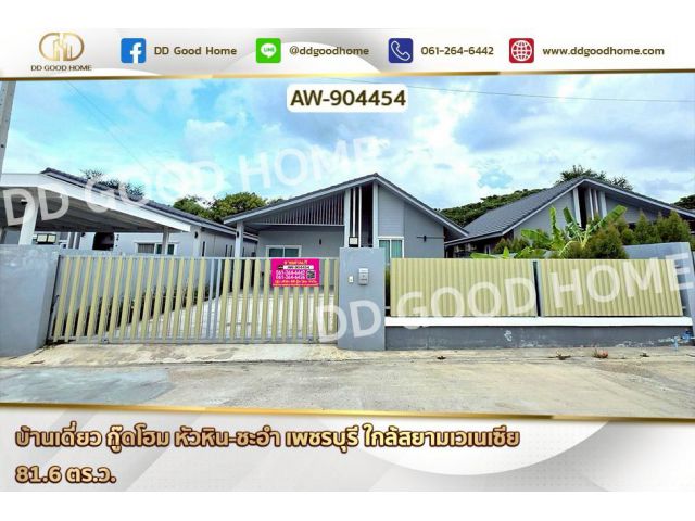 AW-904454 บ้านเดี่ยว กู๊ดโฮม หัวหิน-ชะอำ เพชรบุรี ใกล้สยามเวเนเซีย