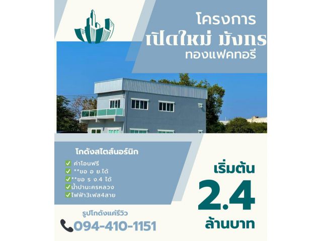 ขายด่วน ️ที่ดิน โกดังโรงงาน ราคาเริ่มต้น2.9ล้าน เท่านั้นอยู่ในแหล่งทำเลทอง  ค่าโอนฟรี  มีหลายแบบให้เลือก #เจ้าของขายเอง โฉนดพร้อมโอน พร้อมส