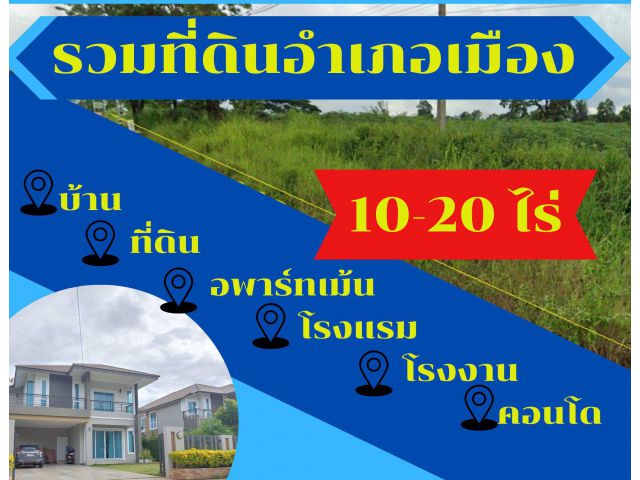 ขายที่ดินอำเภอเมือง จังหวัดนครราชสีมา 100 ตารางวา- 20 ไร่