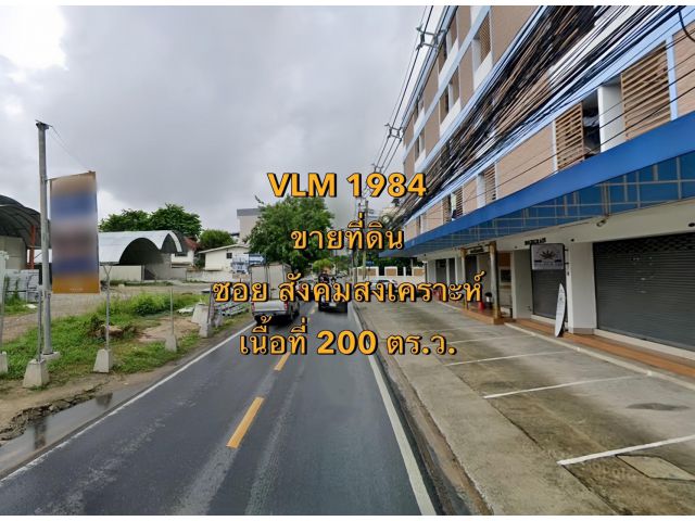 VLM 1084  ขายที่ดิน ซอยสังคมสงเคราะห์ แขวงลาดพร้าว เขตลาดพร้าว  เนื้อที่ 200 ตารางวา
