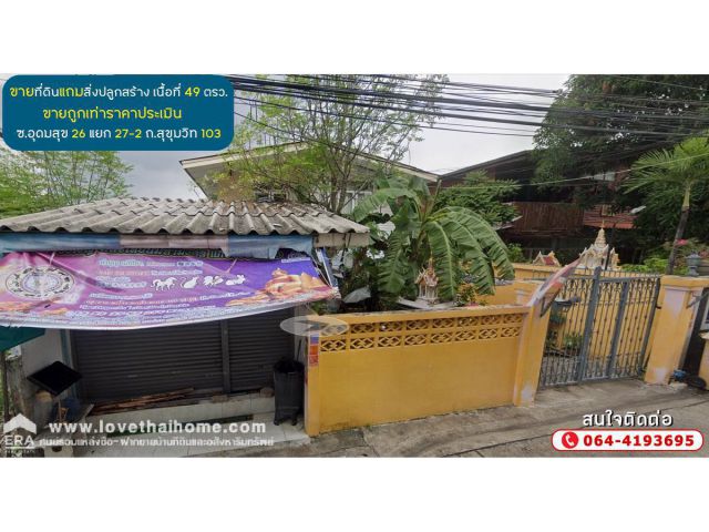 ขายที่ดินแถมสิ่งปลูกสร้าง ซอยอุดมสุข26 แยก27-2 ถนนสุขุมวิท103 เนื้อที่ 49 ตรว.