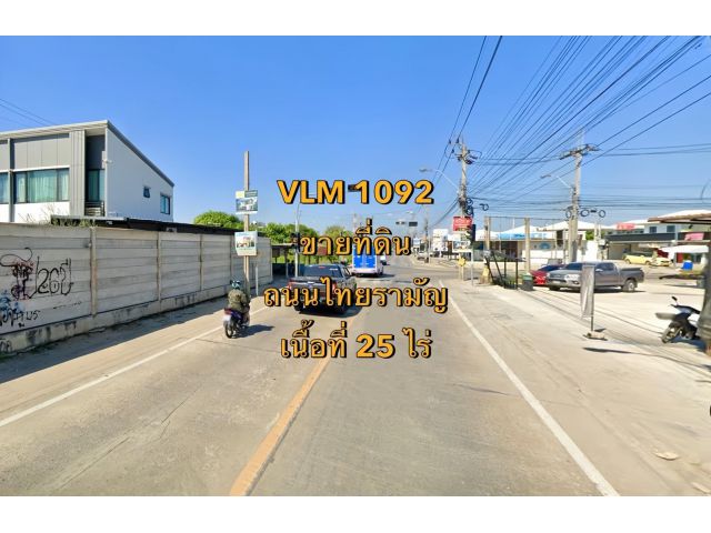 VLM 1092  ขายที่ดิน ถนนไทยรามัญ แขวงสามวาตะวันตก เขตคลองสามวา  เนื้อที่ 25 ไร่