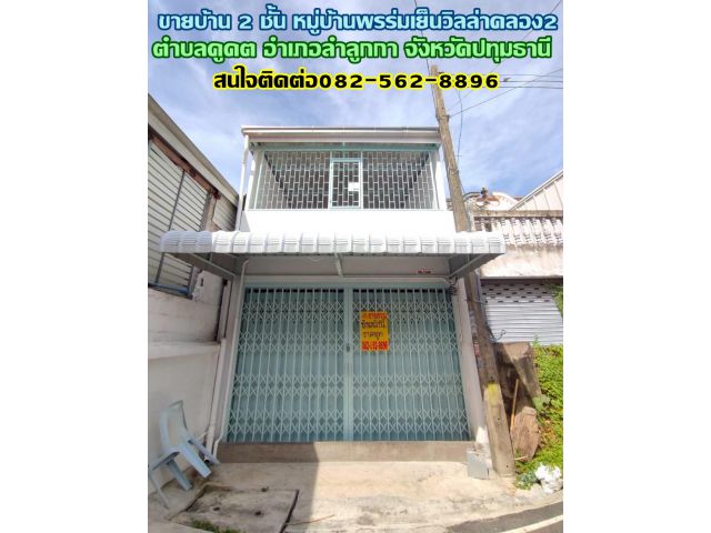 ขายบ้าน 2 ชั้น หมู่บ้านพรร่มเย็นวิลล่า คลอง2 ใกล้ตลาดนานาเจริญ ลำลูกกา-ปทุมธานี