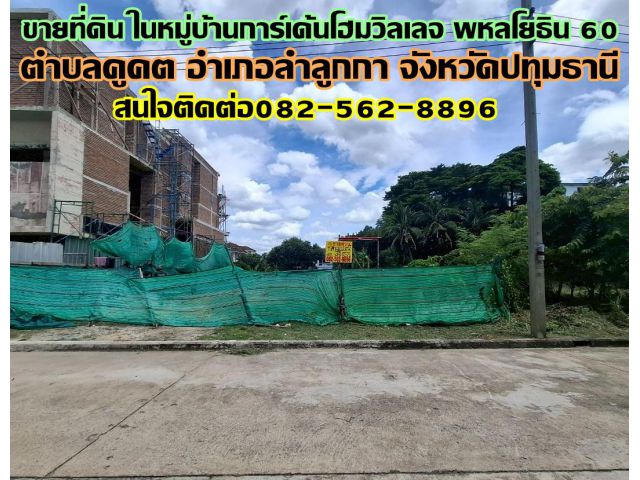 ขายที่ดิน ในหมู่บ้านการ์เด้นโฮมวิลเลจ พหลโยธิน 60 ซอยวันเฉลิม 3