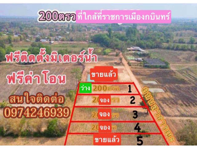ขายที่ดิน200ตรวราคา295,000บาทถมดินให้พร้อม ต กบินทร์ อ กบินทร์บุรี จ ปราจีนบุรี