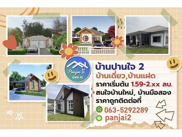 ขายบ้านปานใจ 2 เฟส3-4  เริ่มต้น 70  ตารางวา 150 ตารางเมตร ขอนแก่น