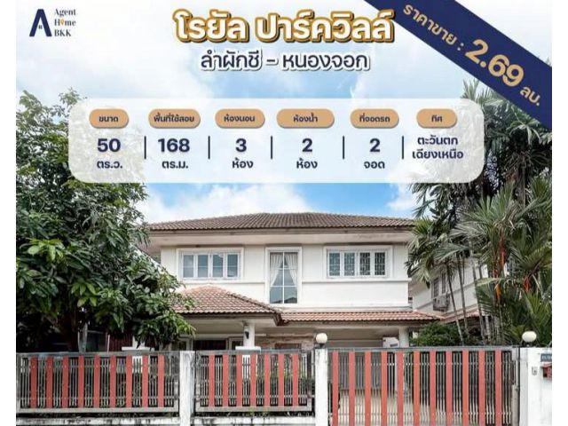 ขายบ้านเดี่ยว Royal Park Ville สุวินทวงศ์ 44 เนื้อที่ 50 ตารางวา 3 ห้องนอน แขวงลำผักชี เขตหนองจอก กรุงเทพมหานคร