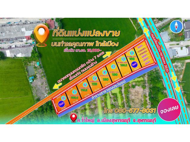 ที่ดินแบ่งขาย บนทำเลคุณภาพ ในเมืองสุพรรณบุรี