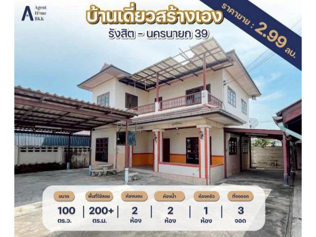 ขายบ้านเดี่ยวสร้างเอง ชอย รังสิต - นครนายก 39 ขนาด 100 ตารางวา 2 นอน ตำบลประชาธิปัตย์ อำเภอธัญบุรี จังหวัดปทุมธานี