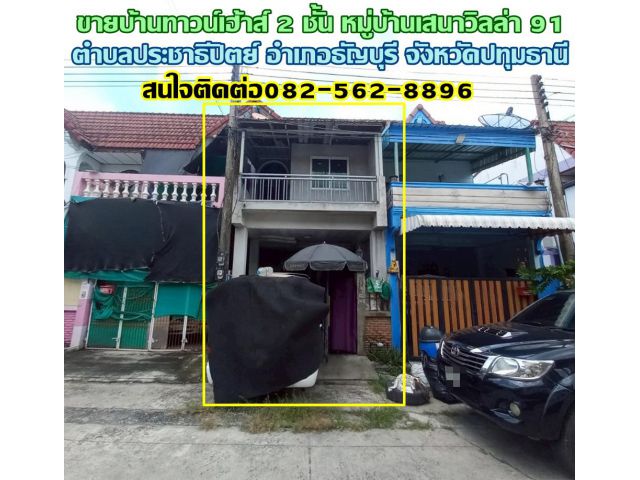 ขายบ้านทาวน์เฮ้าส์ 2 ชั้น หมู่บ้านเสนาวิลล่า 91 ซอยรังสิต-นครนายก21