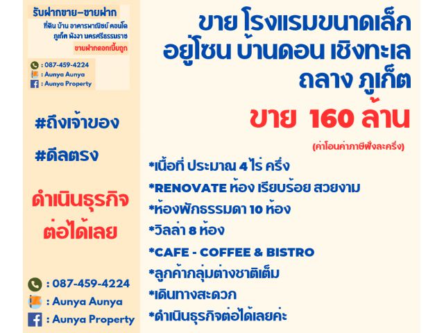 Tel.087-459-4224 ขาย #กิจการโรงแรม #ขายธุรกิจโรงแรมแถวบ้านดอน  ถลาง ภูเก็ต