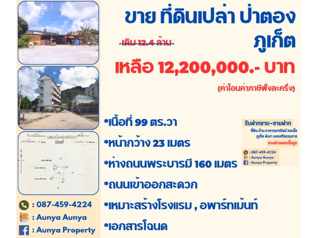 Tel.087-459-4224 #ขาย #ที่ดินเปล่าป่าตอง เนิ้อที่ 99 ตร.วา กะทู้ ป่าตอง ภูเก็ต