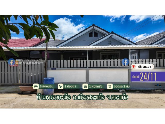 ราคาสุดคุ้มค่า! บ้านรีโนเวทใหม่ 3 นอน 2 น้ำ 1 ตรัว จอดรถ 2-3 คัน ในเขตเทศบาลเมืองสระแก้ว