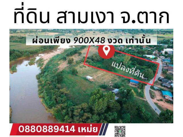ที่ดิน สามเงา จ.ตาก