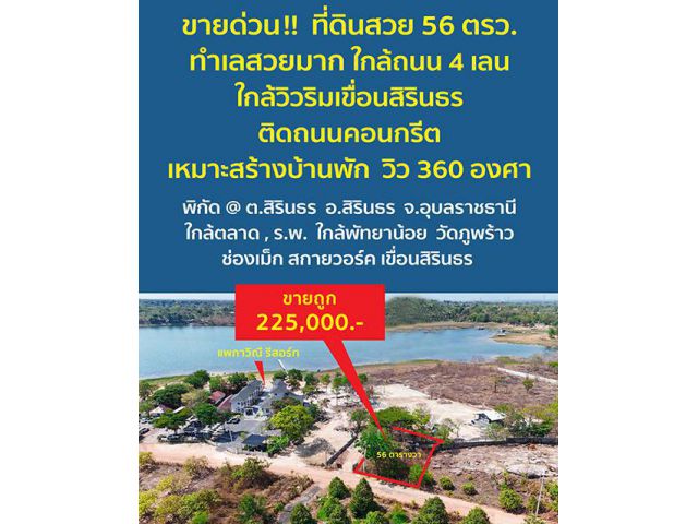 **ปลอดภัยจากแผ่นดินไหว และน้ำไม่ท่วม*** ขายที่ดินสวยมาก 56 ตารางวา ใกล้ริมเขื่อนสิรินธร อ.สิรินธร จ.อุบลราชธานี ทำเลสวยง