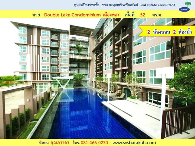 ขาย Double lake condo เมืองทอง ห้องมุมสุด วิวสวย 52 ตรม. - 002567