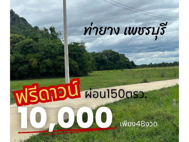 ท่ายาง จ. เพชรบุรี ขนาด 150 ตรวา