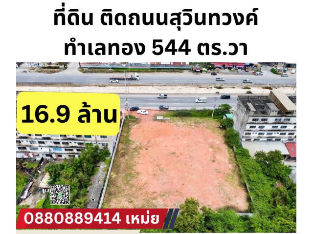 ที่ดิน หนามแดง ฉะเชิงเทรา ขนาด 544 ตรวา