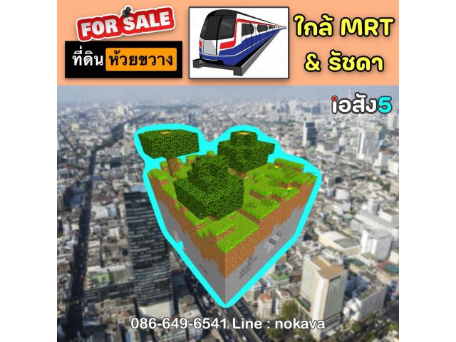 ขายที่ดินเปล่า ทำเลทอง ใกล้ ถ. รัชดา & MRT