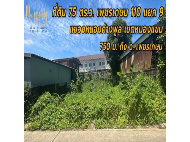 #ขายที่ดิน  75  ตร.ว.  ซอย เพชรเกษม 110 แยก 9