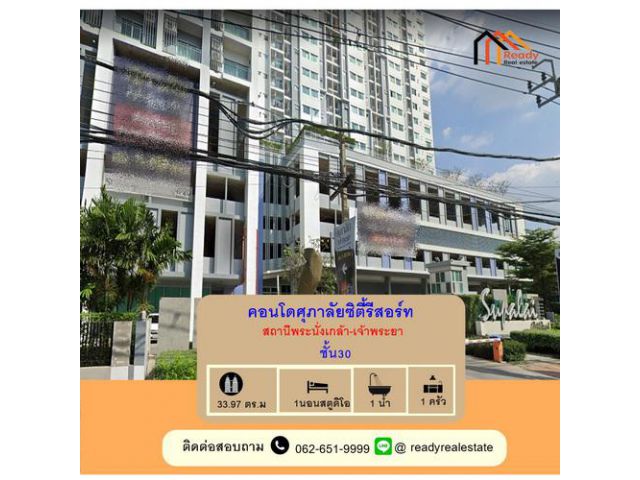 ขายและให้เช่า คอนโดศุภาลัยซิตี้รีสอร์ท สถานีพระนั่งเกล้า-เจ้าพระยา ขนาด 33.97 ตรม. ชั้น 30