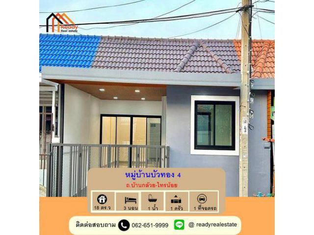 ขายถูกสุดทาวน์เฮ้าส์ชั้นเดียว 3 ห้องนอน 18 ตร.ว หมู่บ้านบัวทอง 4 ถ.บ้านกล้วย-ไทรน้อย รีโนเวทใหม่ทั้งหลังพร้อมอยู่