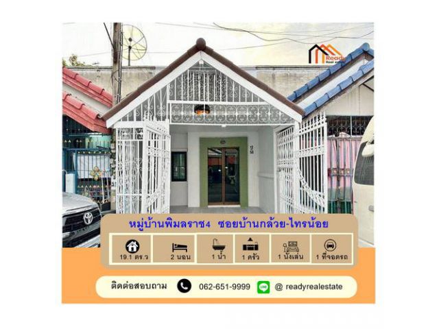 รีโนเวทใหม่ขายทาวน์เฮ้าส์ชั้นเดียว 19.1 ตร.ว หมู่บ้านพิมลราช4  ซอยบ้านกล้วย-ไทรน้อย  พร้อมอยู่ กู้ได้เต็ม100