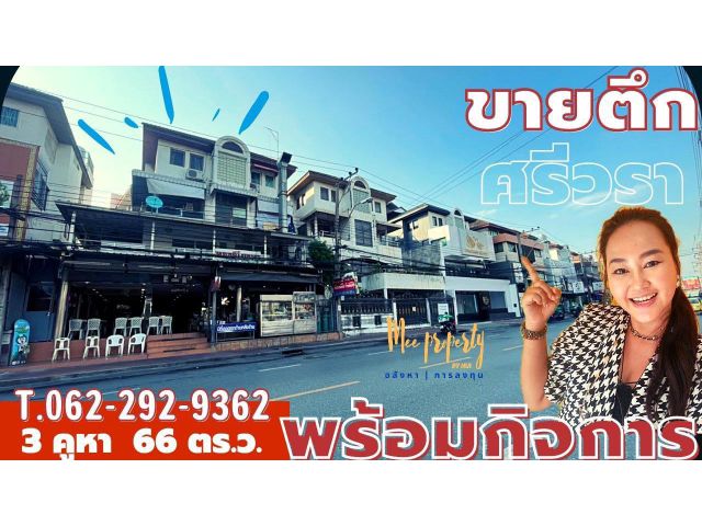 ขายตึกทำเลดีพร้อมกิจการและสูตรอาหาร ริมถนนศรีวรา