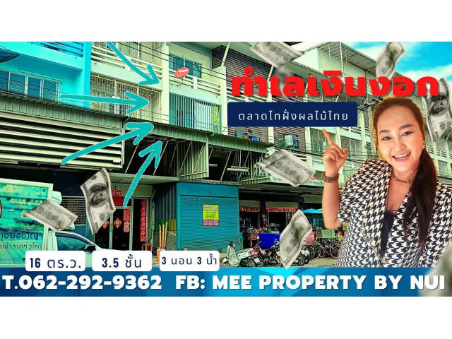 ขายถูกอาคารพาณิชย์ 3.5 ชั้น