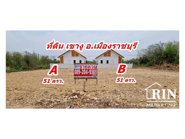 ขายที่ดิน 51 ตรว. ถมแล้ว ต.เกาะพลับพลา อ.เมือง จ.ราชบุรี  คุณนก 0892049369