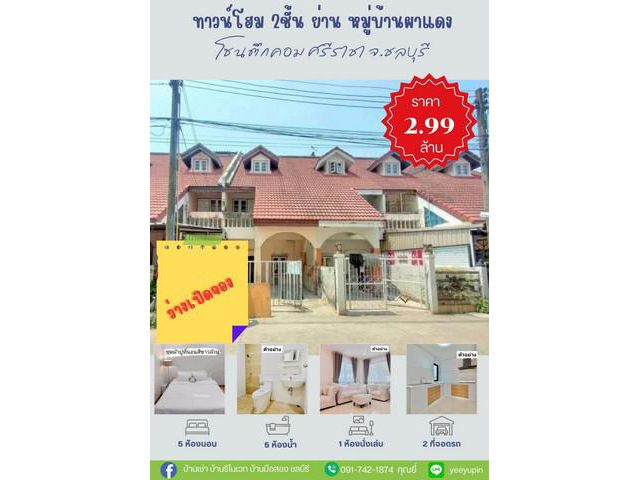 ว่างเปิดจองมาใหม่ บ้านทาวน์โฮม3ชั้น 5ห้องนอน5ห้องน้ำ