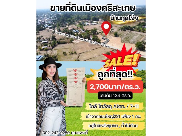 ที่ดินศรีสะเกษ 3 แปลงสุดท้าย
