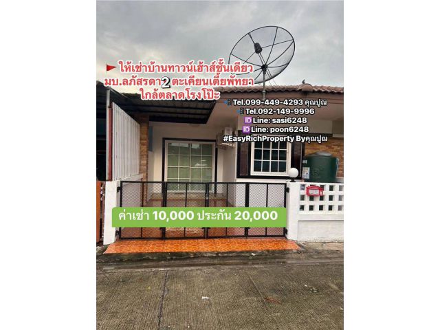 #ให้เช่าบ้านทาวน์เฮ้าส์ชั้นเดียว มบ.ลภัสรดา 2 ตะเคียนเตี้ย พัทยา  ใกล้ตลาดโรงโป๊ะ 10,000 บาท / ด.