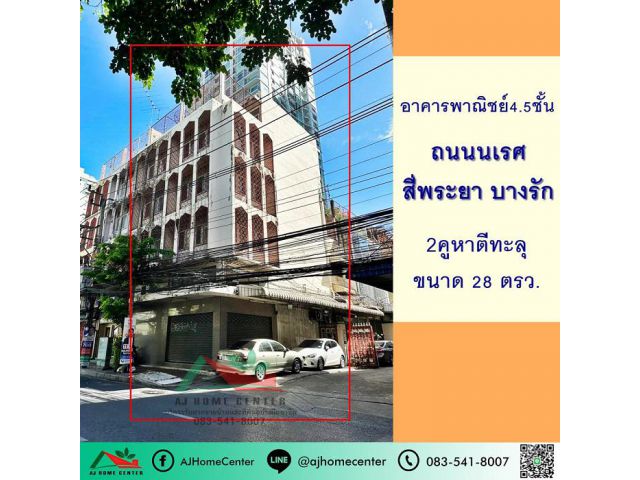 ขายอาคารพาณิชย์4.5ชั้น 28ตรว. 2คูหาตีทะลุ อยู่ติดถนนนเรศ สี่พระยา บางรัก ทำเลดี