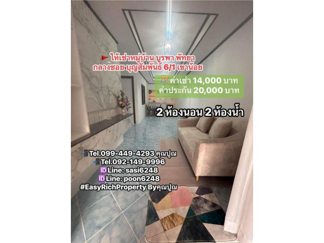 #ให้เช่าหมู่บ้านบูรพา1 พัทยากลางซอย บุญสัมพันธ์ 6/1 เขาน้อย เฟอร์นิเจอร์ครบ ค่าเช่า 14,000 บาท