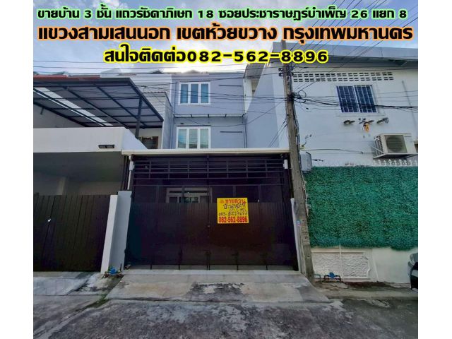 ขายบ้าน 3 ชั้น แถวรัชดาภิเษก 18 ซอยประชาราษฎร์บำเพ็ญ 26 แยก 8