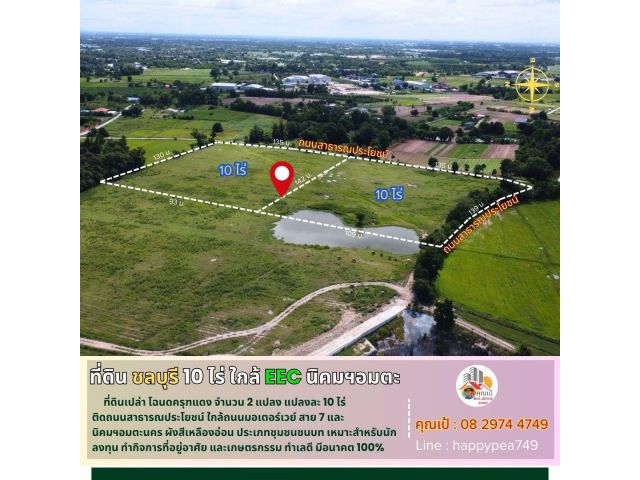 ที่ดินชลบุรี 10 ไร่ ใกล้มอเตอร์เวย์ สาย 7 ด่านพนัสนิคม พานทอง นิคมอุตสาหกรรมอมตะนคร EEC ที่่ดินที่นักลงทุนตามหา