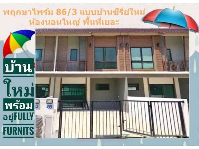 ให้เช่า  Townhome  ดีไซส์ใหม่  โครงการหมู่บ้านพฤกษาไพรม์ 86/3 ลาดกระบังสุวรรณภูมิ เดินทางสะดวกเชื่อมต่อติดทุกทิศทาง