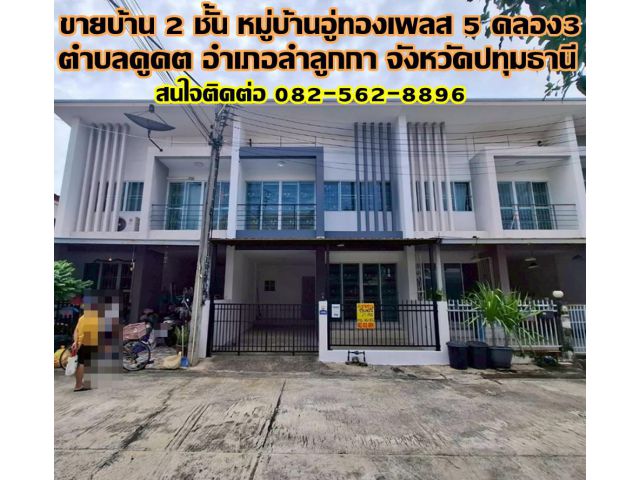 ขายบ้าน 2 ชั้น หมู่บ้านอู่ทองเพลส 5 คลอง3 ลำลูกกา ปทุมธานี
