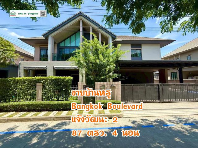 ขายบ้านหรู Bangkok Boulevard แจ้งวัฒนะ 2 นท. 87 ตรว. 4 นอน