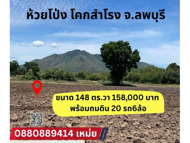 ที่ดิน ห้วยโป่ง โคกสำโรง จ. ลพบุรี
