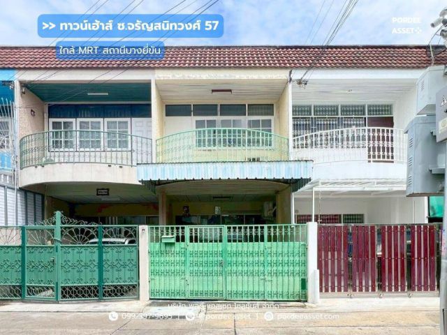 ทาวน์เฮ้าส์ 2 ชั้น ซ.จรัญสนิทวงศ์ 57 ถ.จรัญสนิทวงศ์ ( ขนาด 16 ตร.ว ) ใกล้รถไฟฟ้าสายสีน้ำเงิน สถานีบางยี่ขัน  บางพลัด