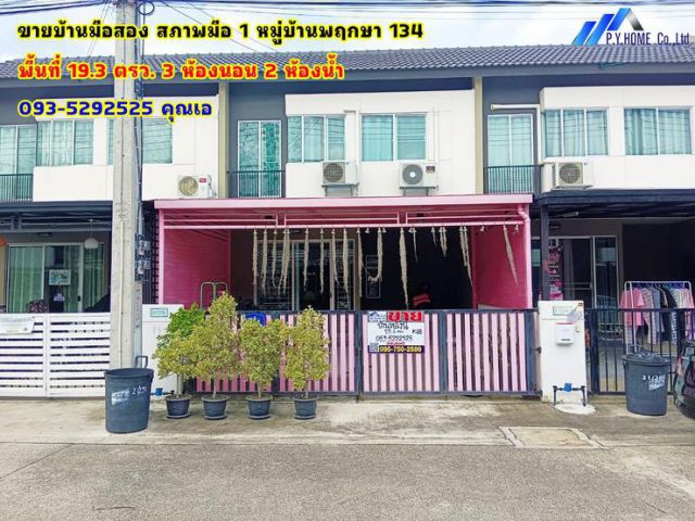 ขายบ้านมือสอง สภาพมือ 1 หมู่บ้านพฤกษา 134